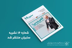 شانزدهمین شماره سراسری نشریه ستبران منتشر شد